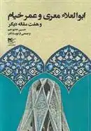 دانلود pdf کتاب ابوالعلاء معری و عمر خیام و هفت مقاله دیگر 
