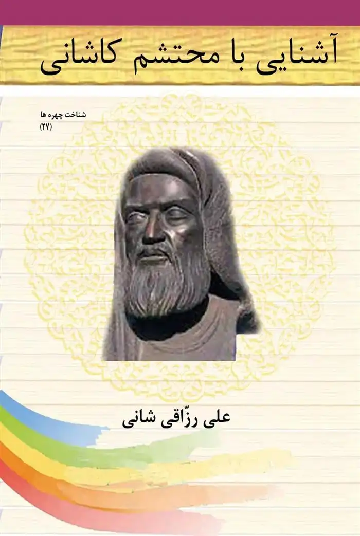 دانلود pdf کتاب آشنایی با محتشم کاشانی علی رزاقی شانی