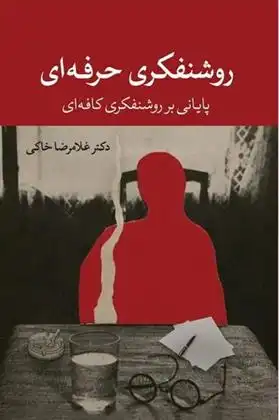 دانلود pdf کتاب روشنفکری حرفه ای غلامرضا خاکی