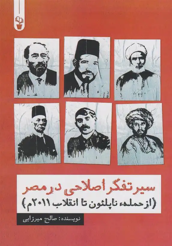 دانلود pdf کتاب سیر تفکر اصلاحی در مصر صالح میرزایی