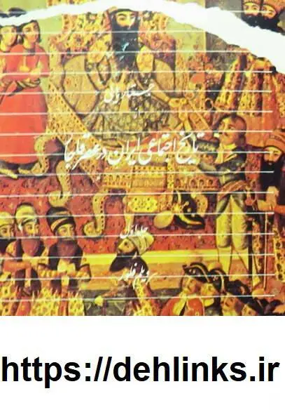 دانلود pdf کتاب جستارهایی از تاریخ اجتماعی ایران در عصر قاجار (دوجلد) ویلم فلور