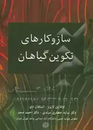 دانلود pdf کتاب سازوکارهای تکوین گیاهان اوتلاین لایزر