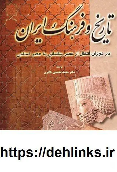 دانلود pdf کتاب تاریخ و فرهنگ ایران (شش جلد) دکتر محمد محمدی ملایری