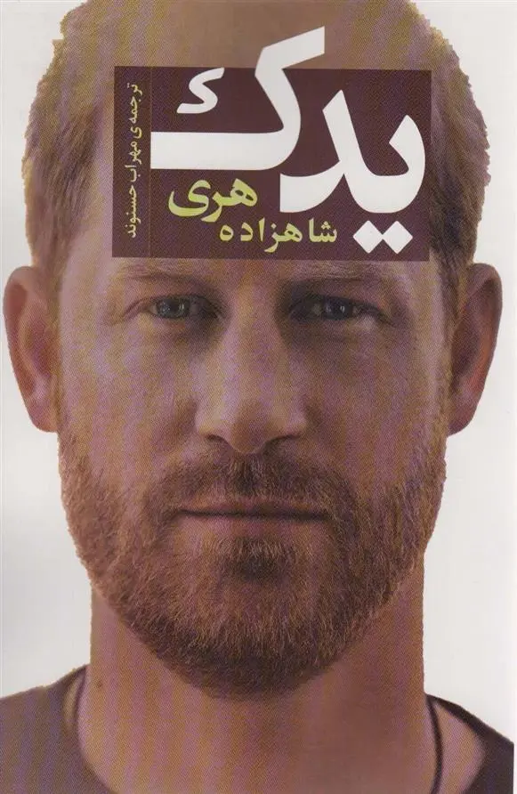 دانلود pdf کتاب یدک شاهزاده هری