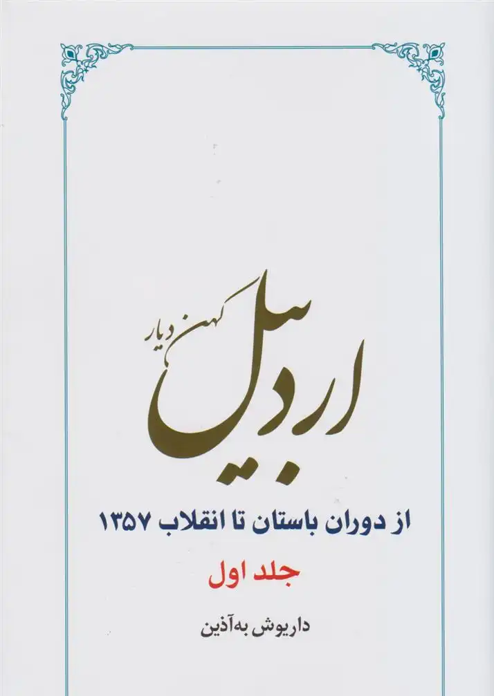 دانلود pdf کتاب اردبیل (دو جلدی) داریوش به آذین