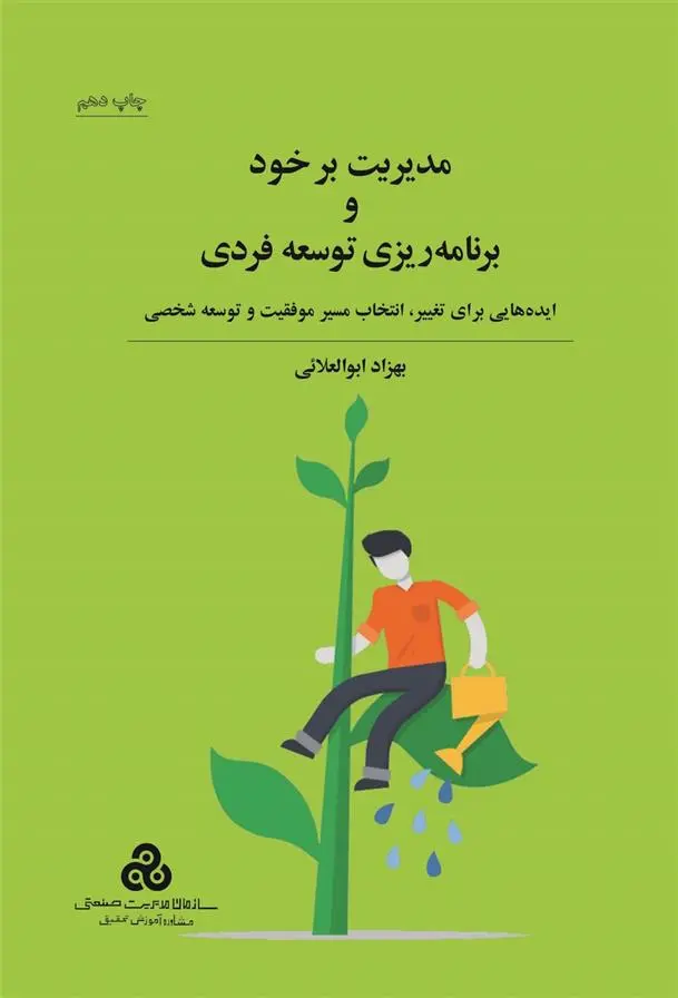دانلود pdf کتاب مدیریت بر خود و برنامه ریزی توسعه فردی بهزاد ابوالعلایی