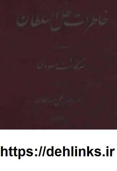 دانلود pdf کتاب خاطرات ظل‌ السلطان (دو جلد) مسعود میرزا ظل السلطان