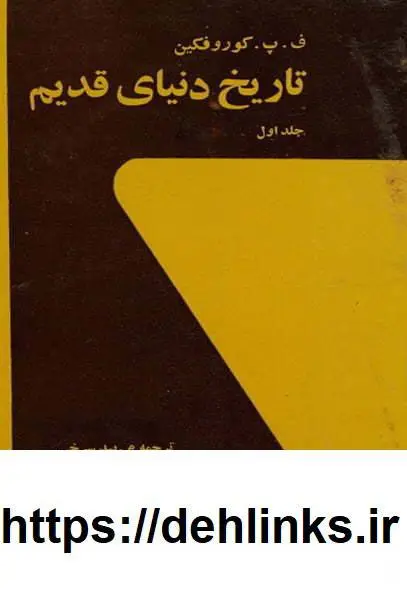 دانلود pdf کتاب تاریخ دنیای قدیم (سه جلد) ف. پ. کوروفکین