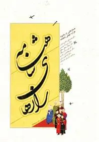 دانلود pdf کتاب رازهای شاهنامه یاسر موحدفرد