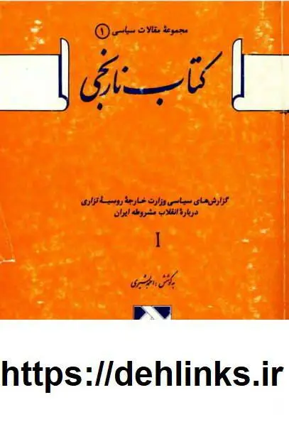 دانلود pdf کتاب گزارش‌های سیاسی وزارت امور خارجۀ روسیۀ تزاری دربارۀ انقلاب مشروطۀ ایران (دوجلد) حسین قاسمیان، فتح الله دیده بان‌؛ ویرایش: احمد بشیری