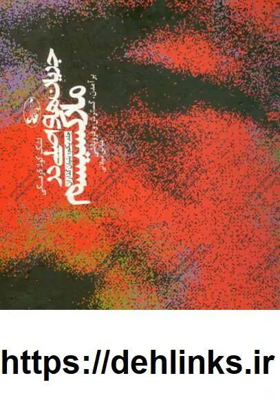 دانلود pdf کتاب جریان‌های اصلی در مارکسیسم  لشک کولاکوفسکی