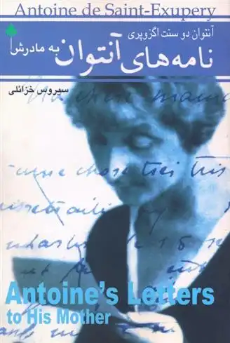 دانلود pdf کتاب نامه های آنتوان به مادرش آنتوان دو سنت اگزوپری