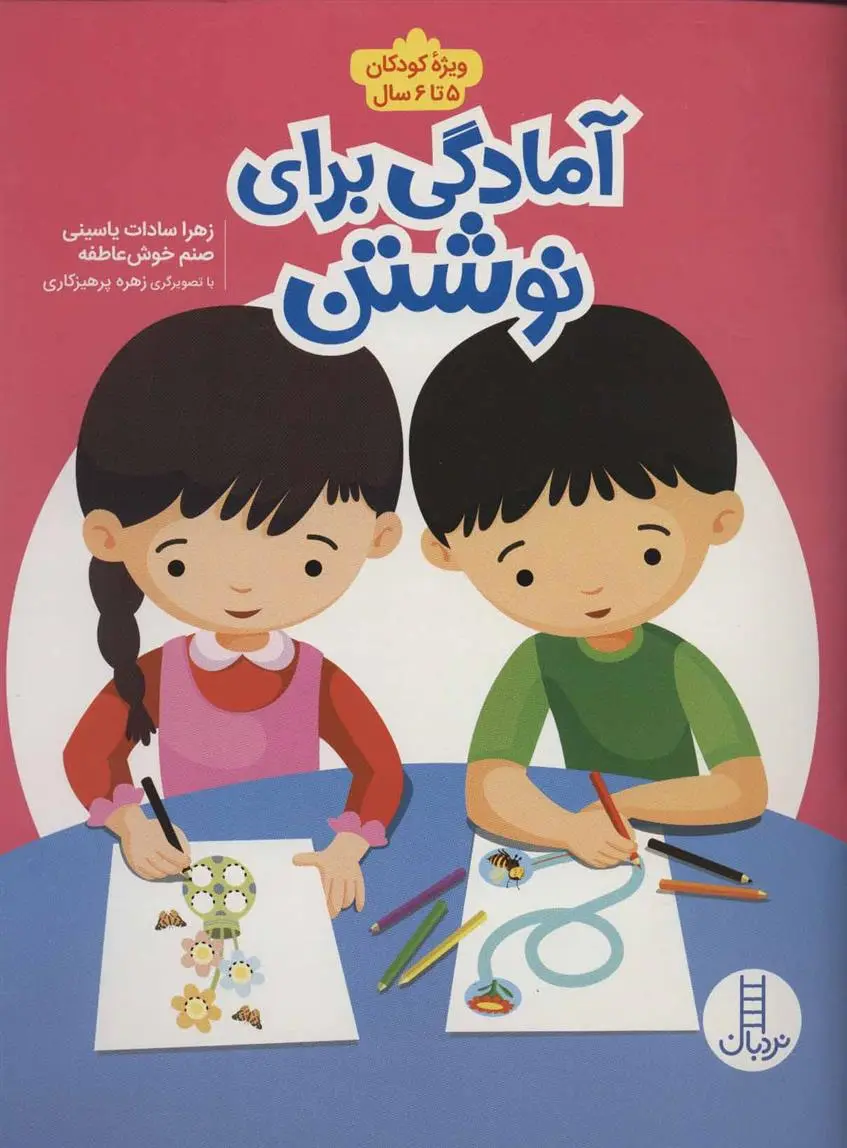 دانلود pdf کتاب آمادگی برای نوشتن زهرا سادات یاسینی