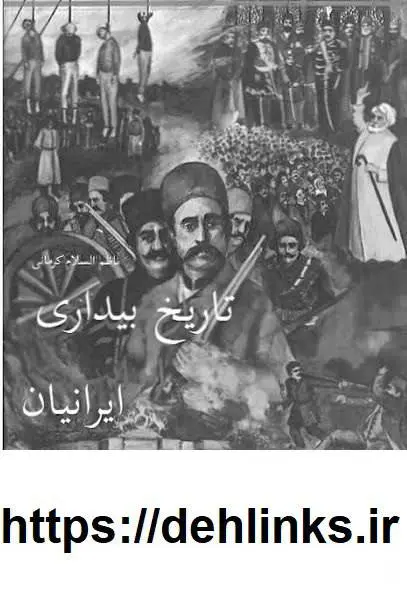 دانلود pdf کتاب تاریخ بیداری ایرانیان (دو جلد) ناظم الاسلام کرمانی 