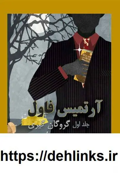 دانلود pdf کتاب آرتمیس فاول و گروگان‌گیری (هشت جلد)