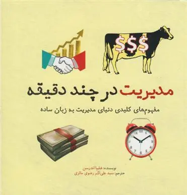 دانلود pdf کتاب مدیریت در چند دقیقه فیلیپا اندرسن