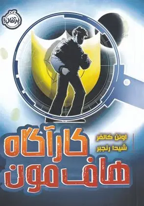 دانلود pdf کتاب کارآگاه هاف مون اوئن کالفر