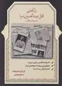 دانلود pdf کتاب راز گشایی قتل عبدالحسن دیبا مسعود چوبین