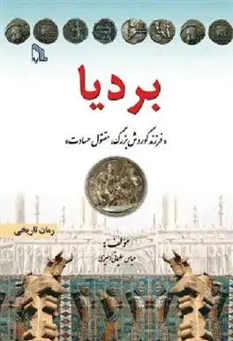 دانلود pdf کتاب بردیا عباس سلیمانی امیری