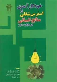 دانلود pdf کتاب خودکارآمدی و استرس شغلی منابع انسانی در هزاره سوم 