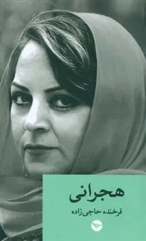 دانلود pdf کتاب هجرانی فرخنده حاجی زاده