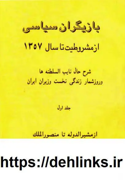 دانلود pdf کتاب بازیگران سیاسی از مشروطیت تا سال 1357 (سه جلد) مصطفی الموتی  