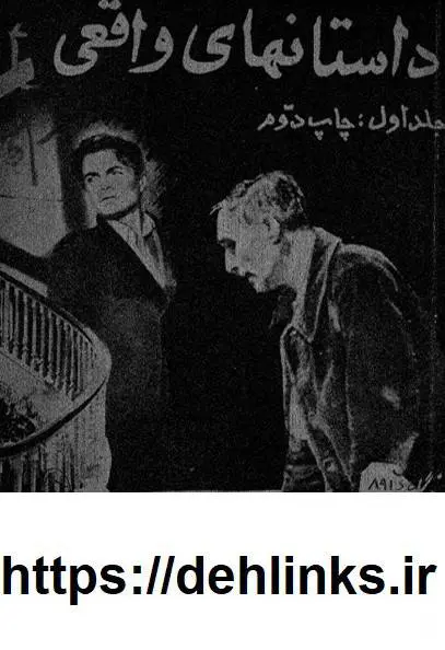 دانلود pdf کتاب داستان های واقعی (دوجلد)  مصطفی الموتی  