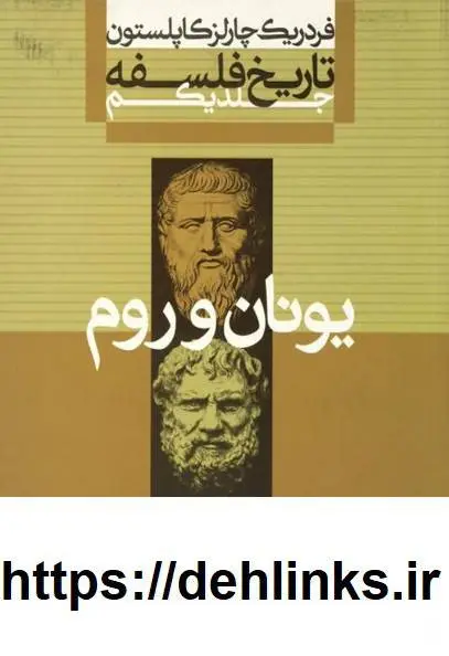 دانلود pdf کتاب تاریخ فلسفه (نه جلد) فردریک چارلز کاپلستون