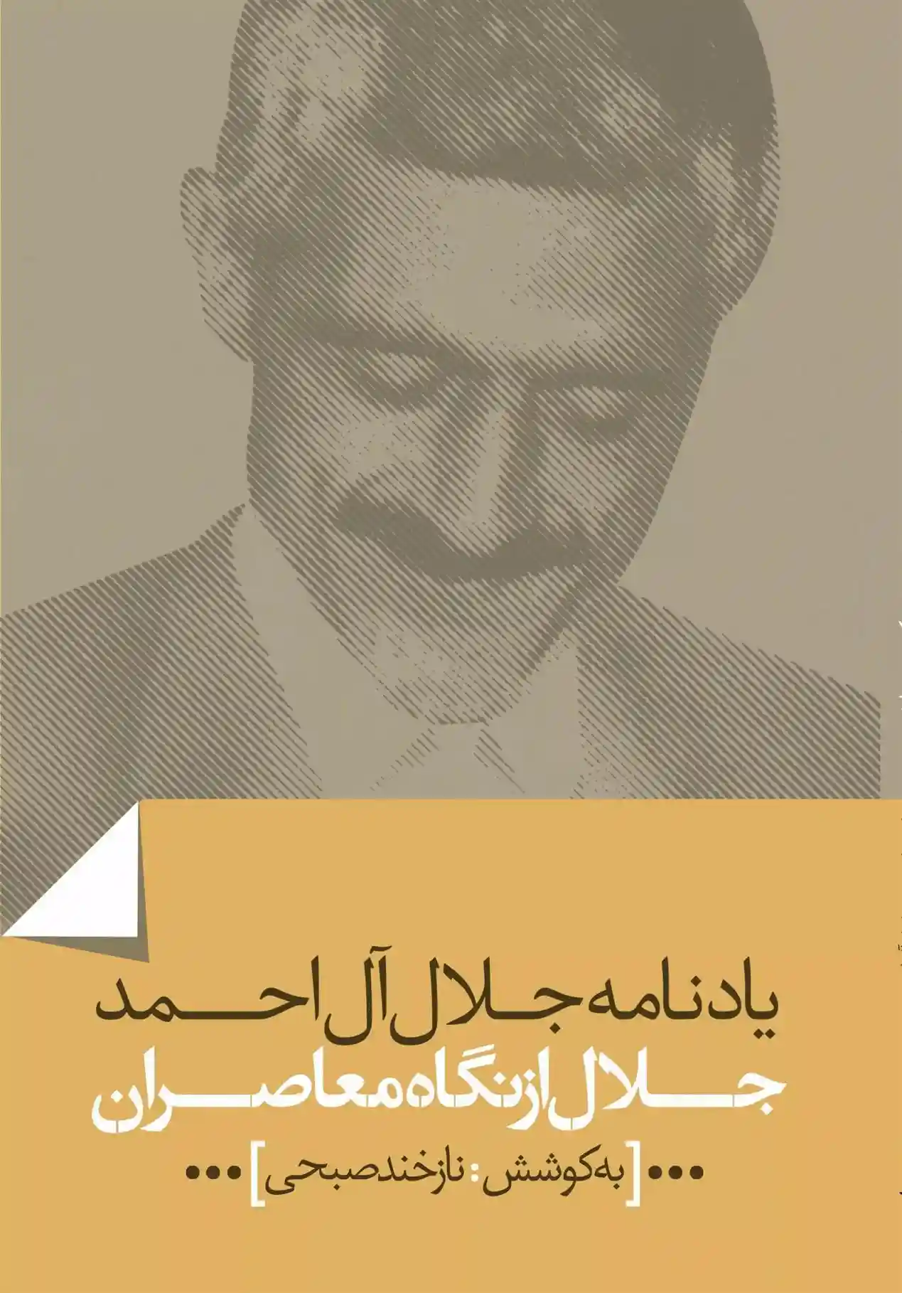 دانلود pdf کتاب جلال از نگاه معاصران نازخند صبحی