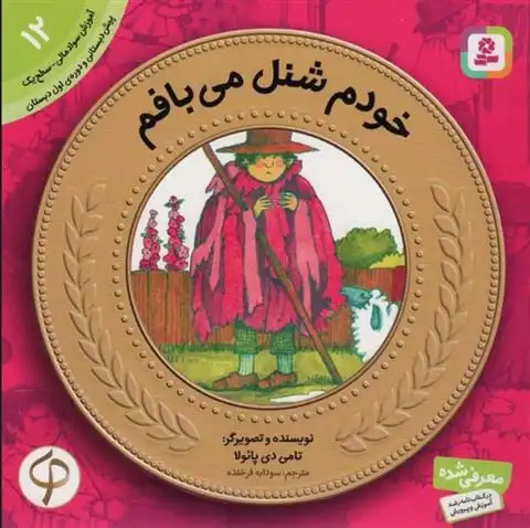 دانلود pdf کتاب خودم شنل می بافم تامی دپائولا