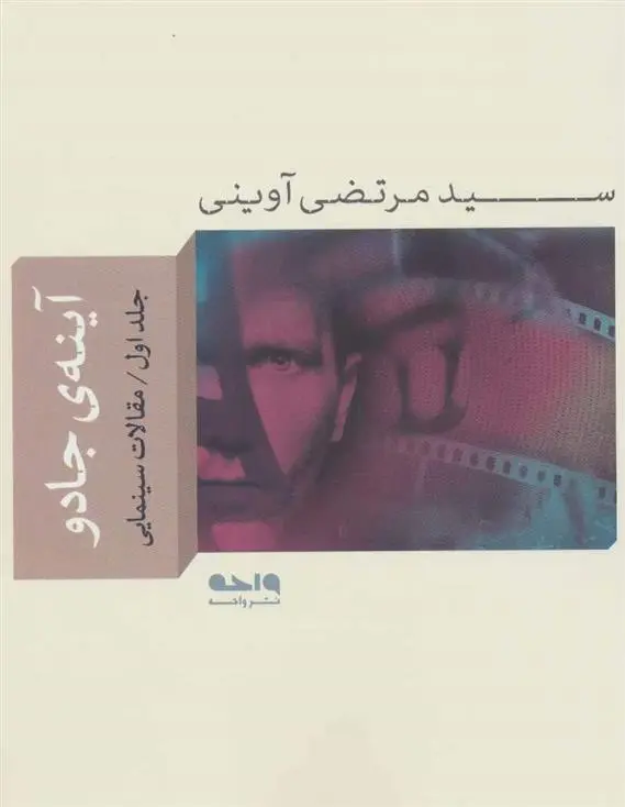 خرید و قیمت کتاب آینه ی جادو 1 اثر مرتضی آوینی