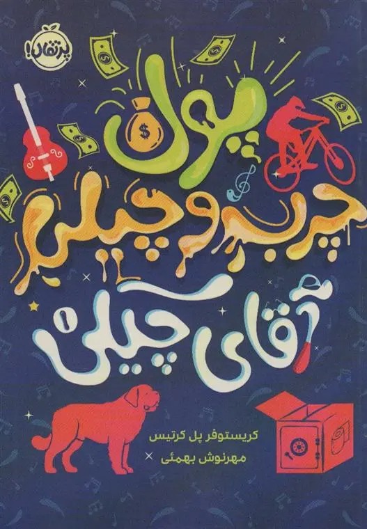 دانلود pdf کتاب پول چرب و چیلی آقای چیکی کریستوفر پل کورتیس