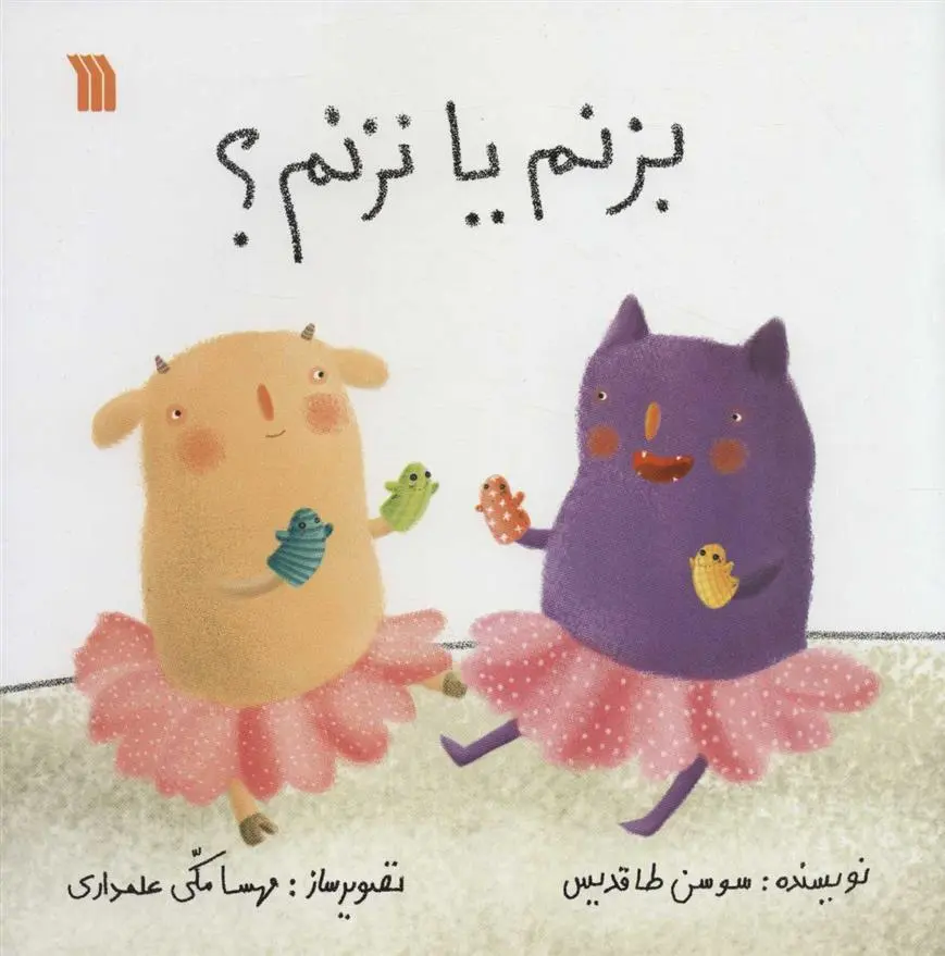 دانلود pdf کتاب بزنم یا نزنم؟ سوسن طاقدیس