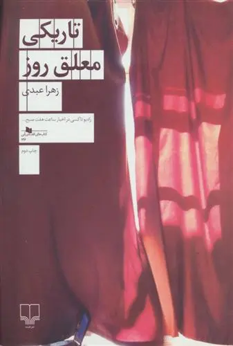خرید و قیمت کتاب تاریکی معلق روز اثر زهرا عبدی