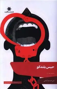 دانلود pdf کتاب حبس بلندگو امیرحسام کشفی
