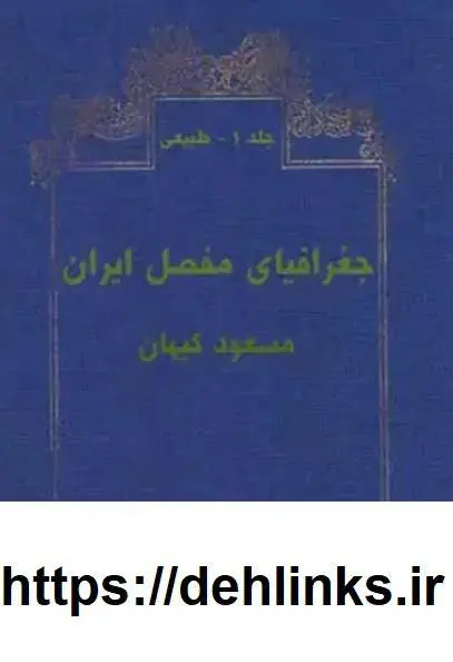 دانلود pdf کتاب جغرافیای مفصل ایران (سه جلد) مسعود کیهان 
