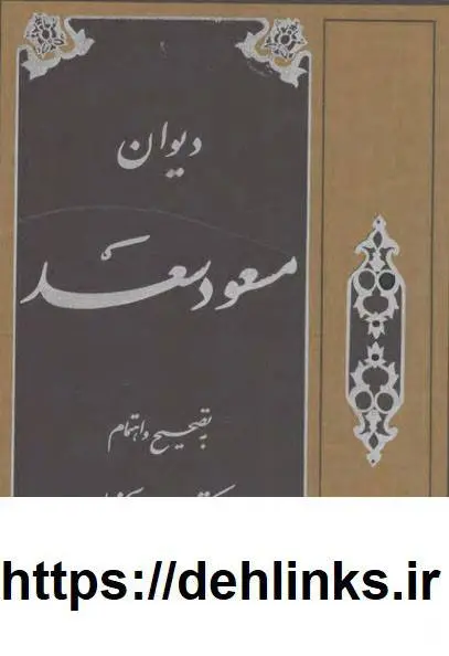 دانلود pdf کتاب دیوان مسعود سعد (دو جلد) مسعود سعد سلمان