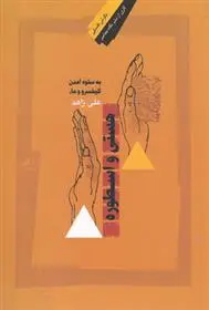 دانلود pdf کتاب هستی و اسطوره علی زاهد