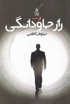 دانلود pdf کتاب راز جاودانگی نیلوفر کاظمی