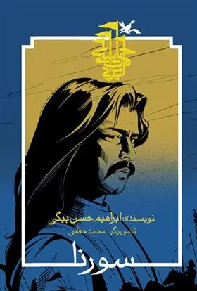 خرید و قیمت کتاب سورنا (نابینایان) اثر ابراهیم حسن بیگی