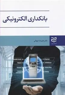 دانلود pdf کتاب بانکداری الکترونیکی علیرضا جهانی