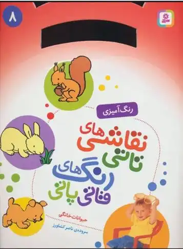 دانلود pdf کتاب نقاشی های تاتی رنگ های قاتی پاتی 8 ناصر کشاورز