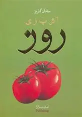 دانلود pdf کتاب آشپزی روز سامان گلریز