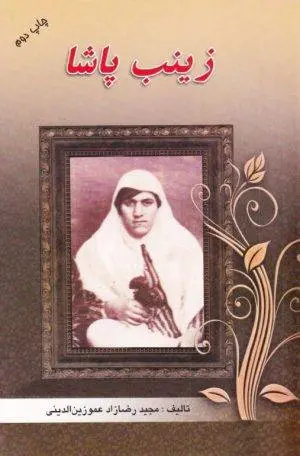 دانلود pdf کتاب زینب پاشا مجید رضازاد عموزین الدینی