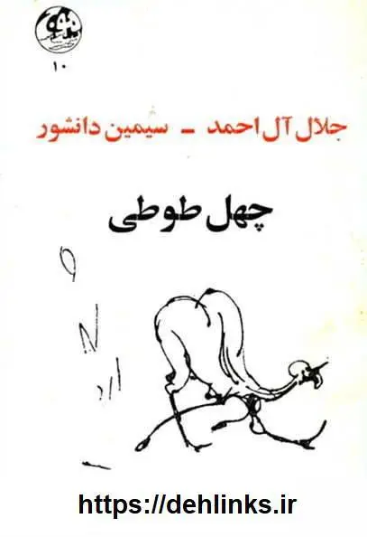 دانلود pdf کتاب چهل طوطی