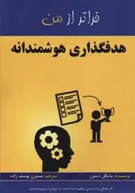 دانلود pdf کتاب هدفگذاری هوشمندانه مایکل دیتون