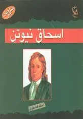 دانلود pdf کتاب اسحاق نیوتن سالاس لوراپوردای