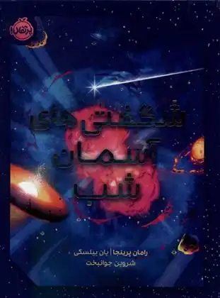 دانلود pdf کتاب شگفتی های آسمان شب رامان پرینجا