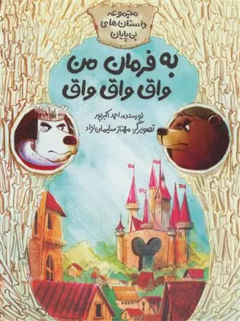 خرید و قیمت کتاب به فرمان من واق واق واق اثر احمد اکبر پور