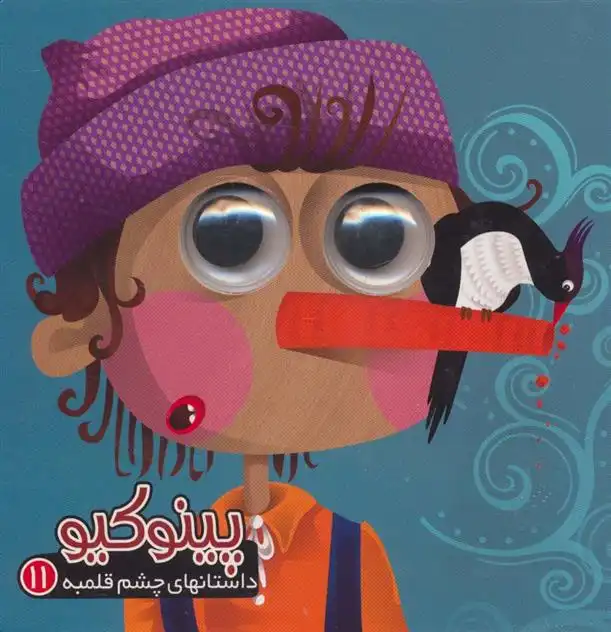 دانلود pdf کتاب پینوکیو مرتضی عاقله